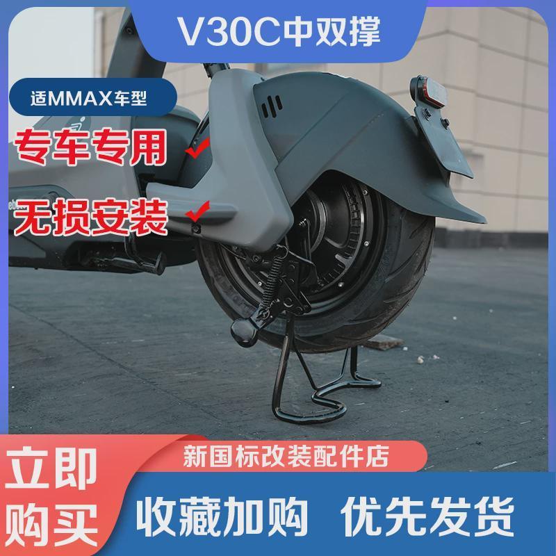 适用于九/号电动车V30C中撑双撑大脚架加厚加固双支撑脚撑改装件