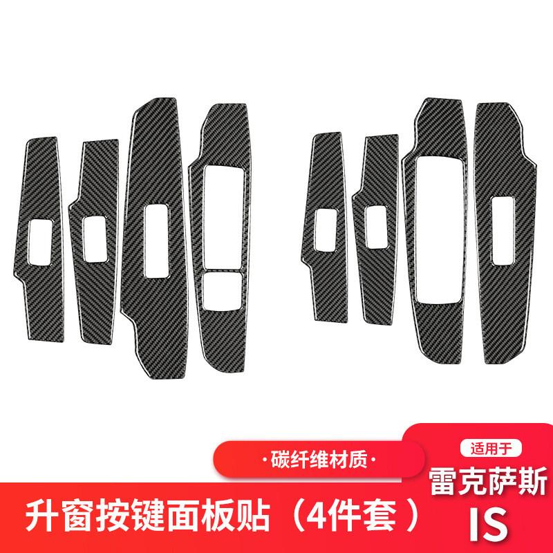 适用雷克萨斯IS250碳纤维车窗升降按键面板装饰贴汽车内饰改装件