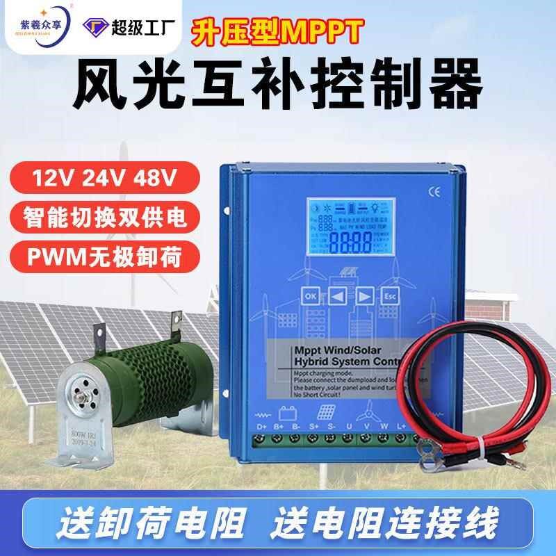 mppt智e能升压充电太阳能风力发电机控制器1224V风光互补控制器