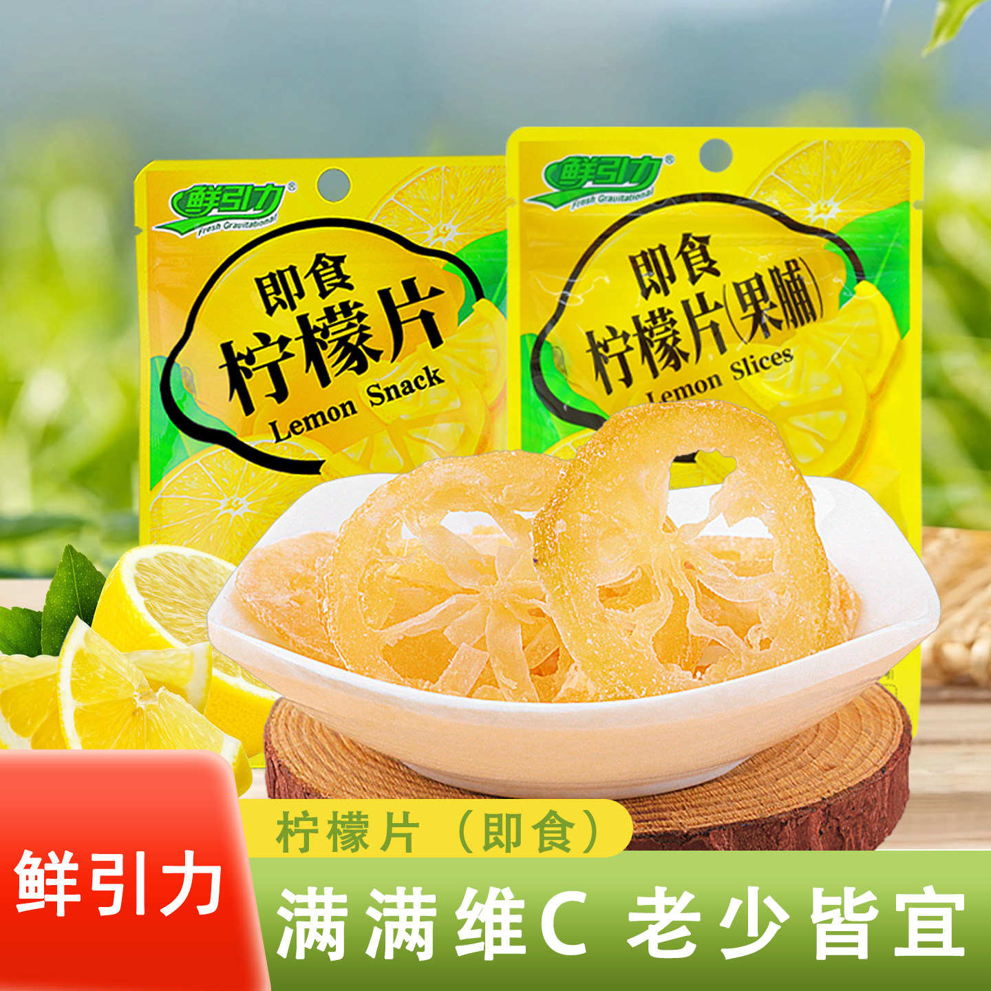鲜引力即食维C柠檬片20袋装泡水喝干吃柠檬干果脯蜜饯零食小包装