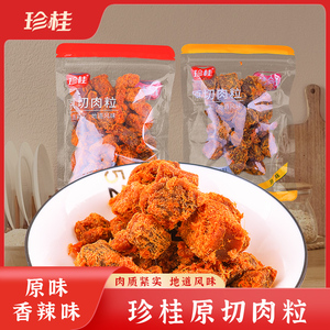 珍桂原切肉粒零食原味香辣味福建特产小包开袋即食追剧解馋休闲