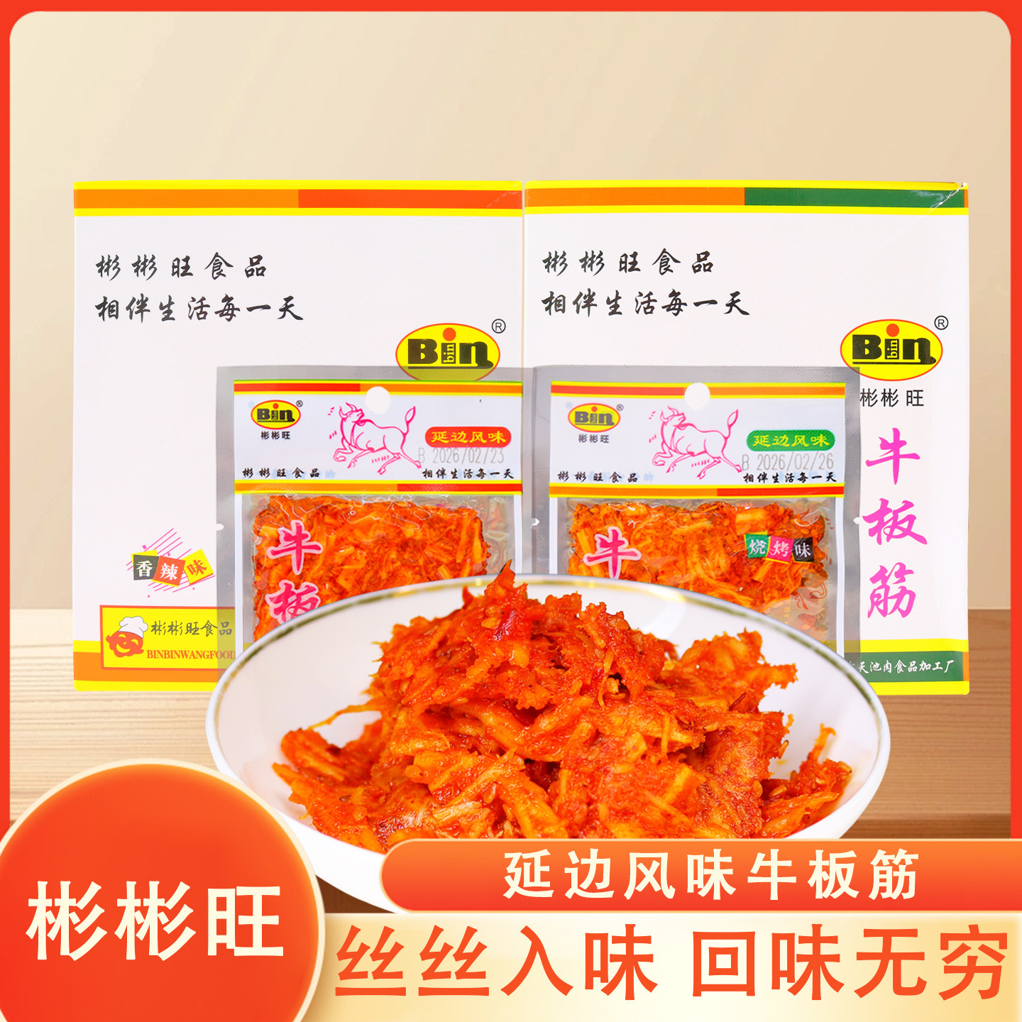 正宗彬彬旺牛板筋10g/袋秘制延边风味小零食独立包装休闲解馋下饭