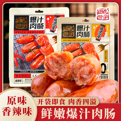 田园猎手居酒屋爆汁肉肠纯肉烤肠开袋即食脆皮香肠热狗肠火腿肠