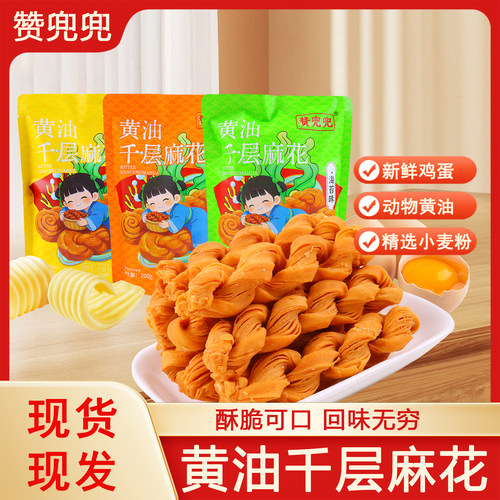 赞兜兜黄油千层麻花动物黄油烘烤酥脆小麻花独立包装休闲解馋零食