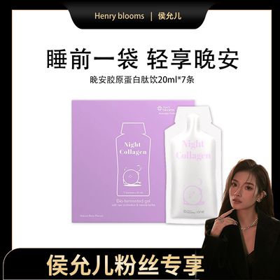 【女神们的520】Henry Blooms晚安胶原蛋白肽益生菌饮7袋/盒*10盒