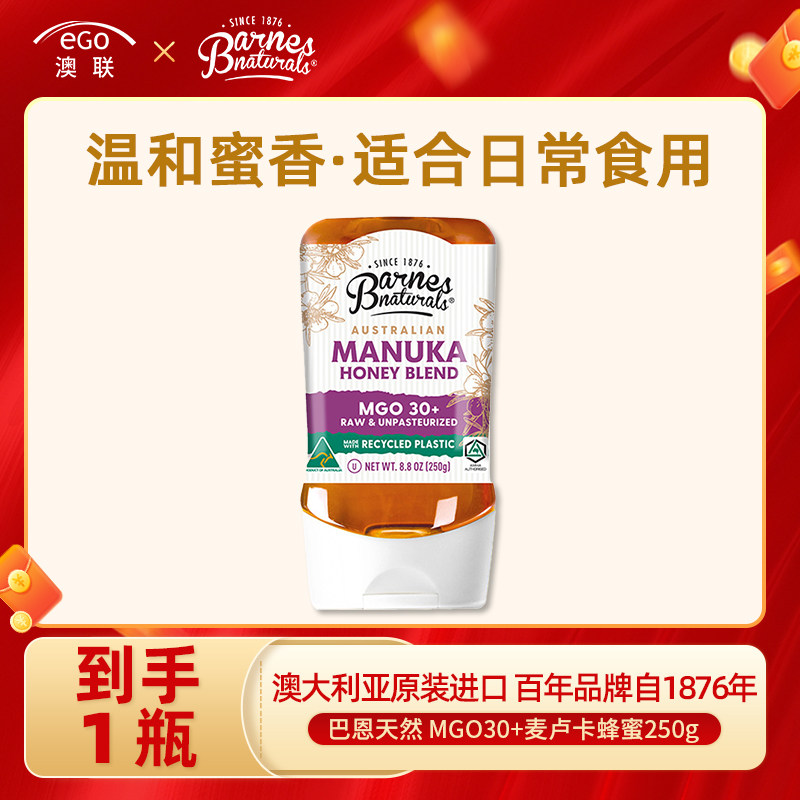 澳洲Barnes Manuka蜂蜜MGO30+天然野生蜂蜜250g