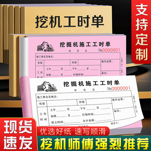 【升级新款挖掘机施工工时单定制