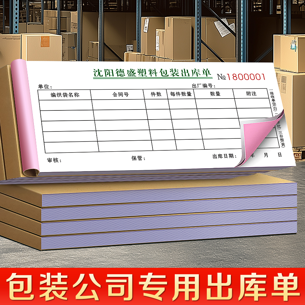 包装材料出库单可定制免费设计