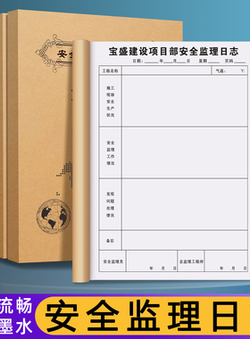 【安全监理日志】建筑办公用品定制建设工地施工旁站记录手册工程项目质量检查登记本工作进度每日巡查日记本