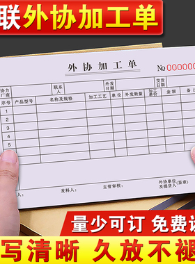 外协加工单二联定制外发委外单据二连外代料委托分装申请表两联产品随工出入库记录本2连生产入库发料清单2联