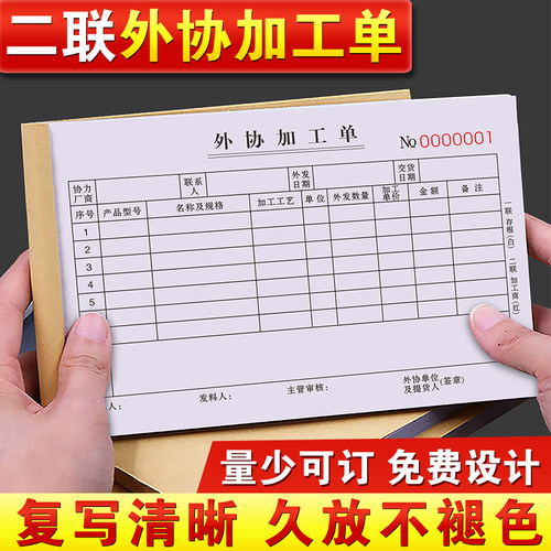 【加厚大款】外协加工单二联定制