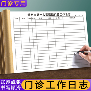 定制医疗机构就诊病人登记本口腔患者治疗通知单中医诊病医案本诊所问诊记录本卫生室处方笺 门诊工作日志