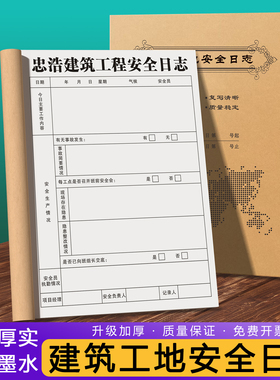 【建筑工地安全日志】定制施工现场质量检查监理日志工程项目巡查监督日记本单位安全员每日生产情况记录手册