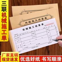机械施工台班结算单三联工程款记账本3连工作工时计时签单本三连施工签证单3联派工完工确认票据作业时间单据