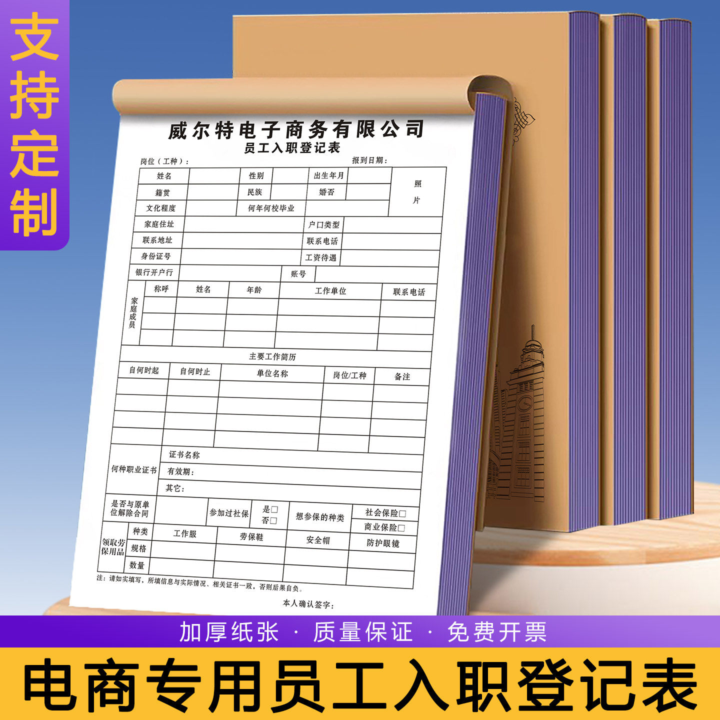 【电商专用员工入职登记表】定制电子商务公司人事招聘简历表格网店客
