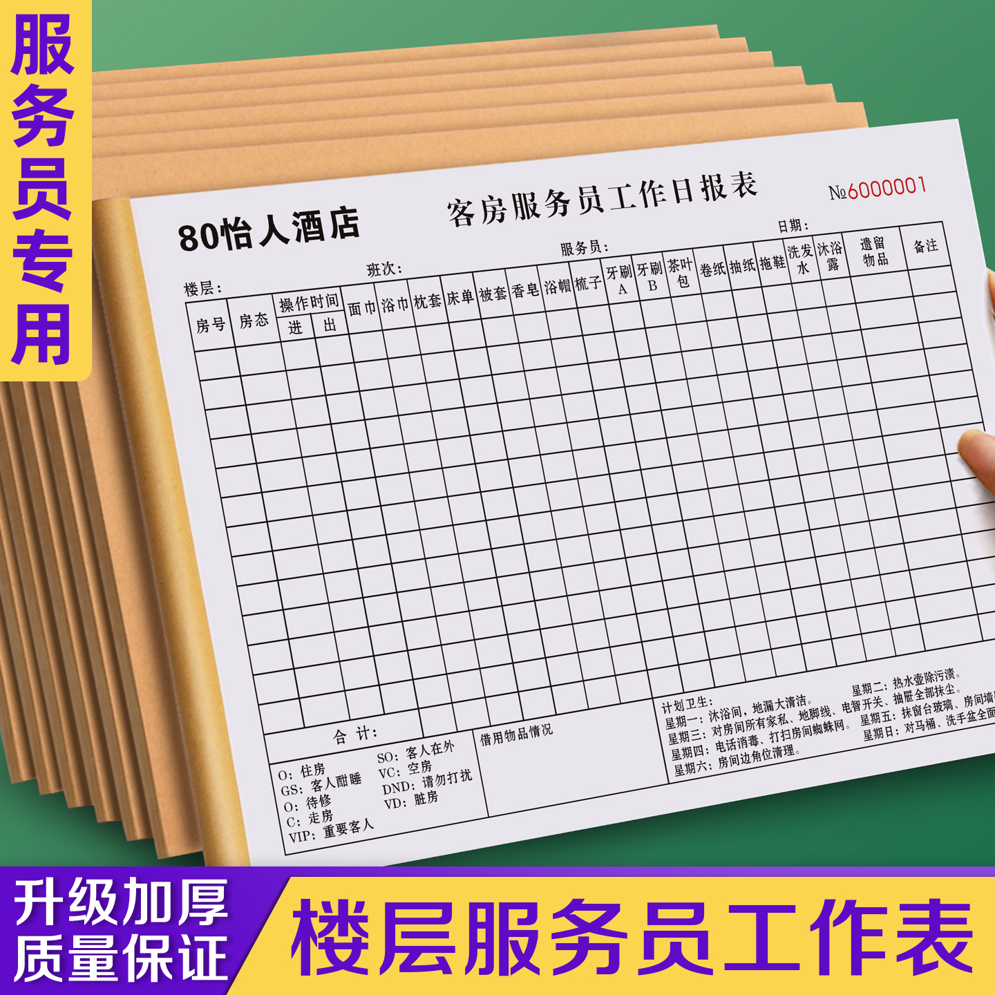 【楼层服务员工作表】免费开票