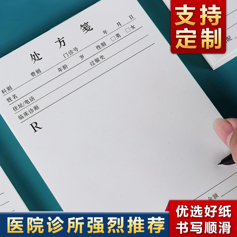 处方笺定做医院药店药房通用医用医生手写纸宠物兽医诊所空白本普通卫生室中医中药口腔处方单定制门诊处方签