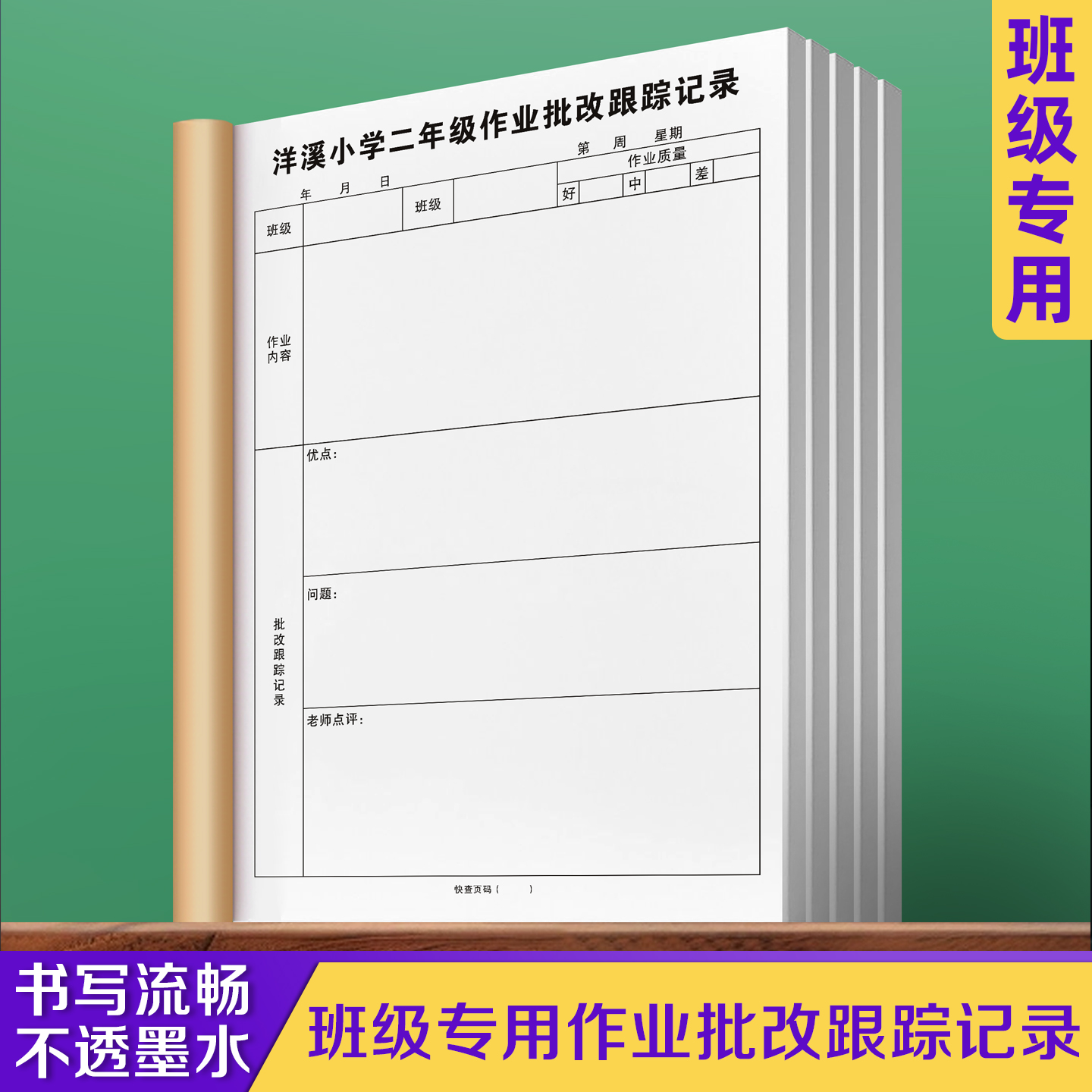【班级专用作业批改跟踪记录本】