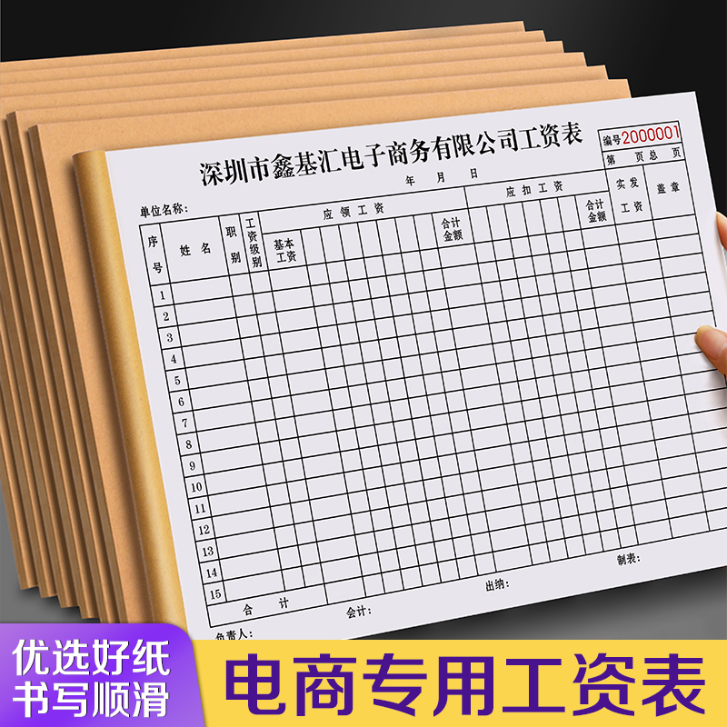 电商公司员工专用工资表