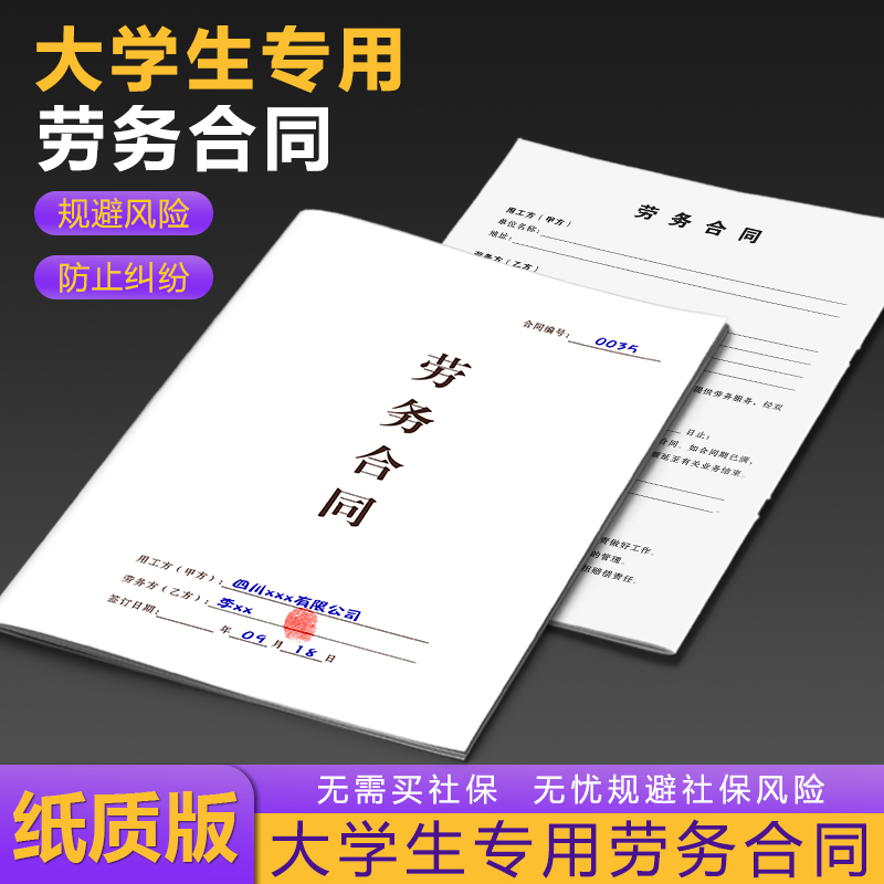 【大学生劳务合同】规避风险