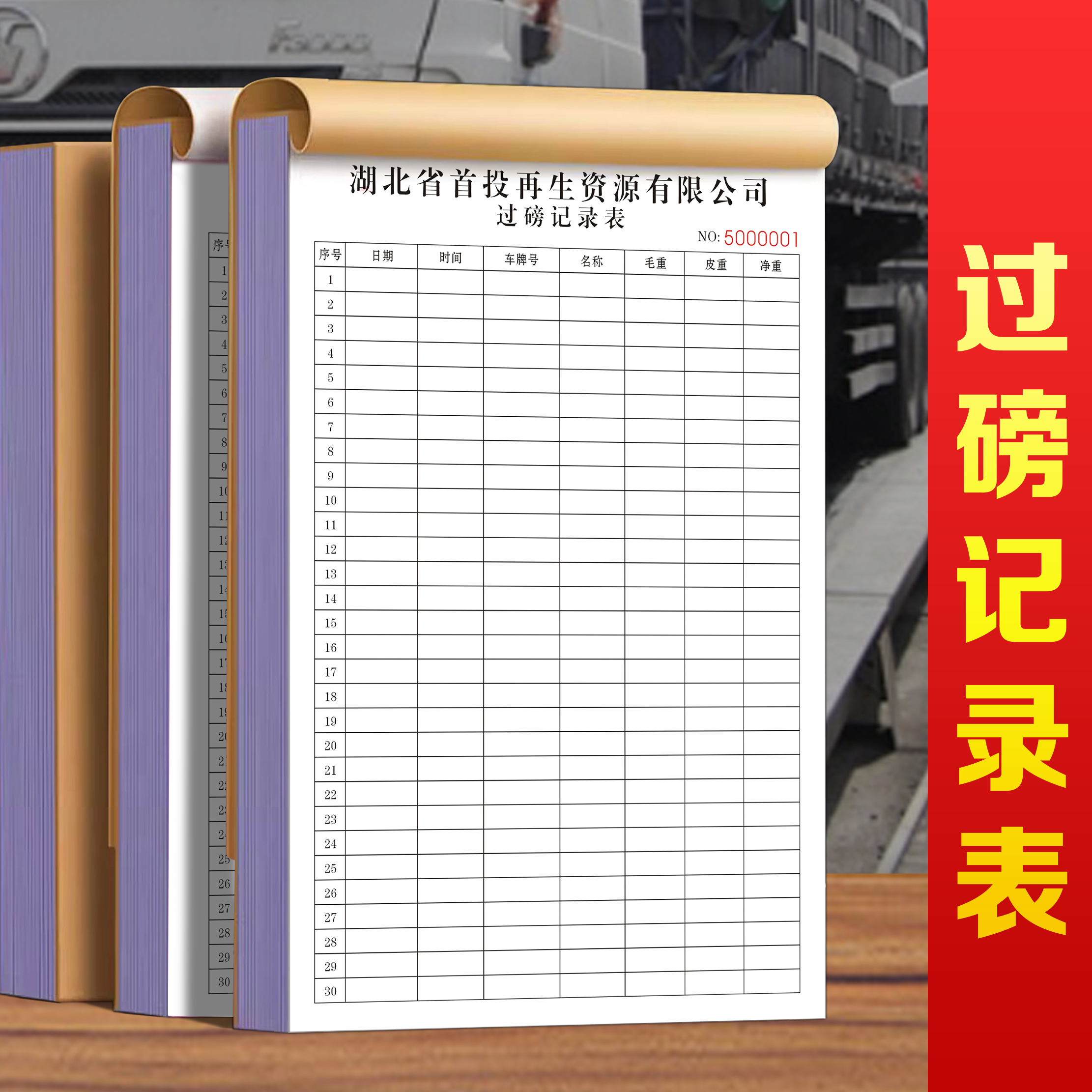 过磅记录表运输结算单