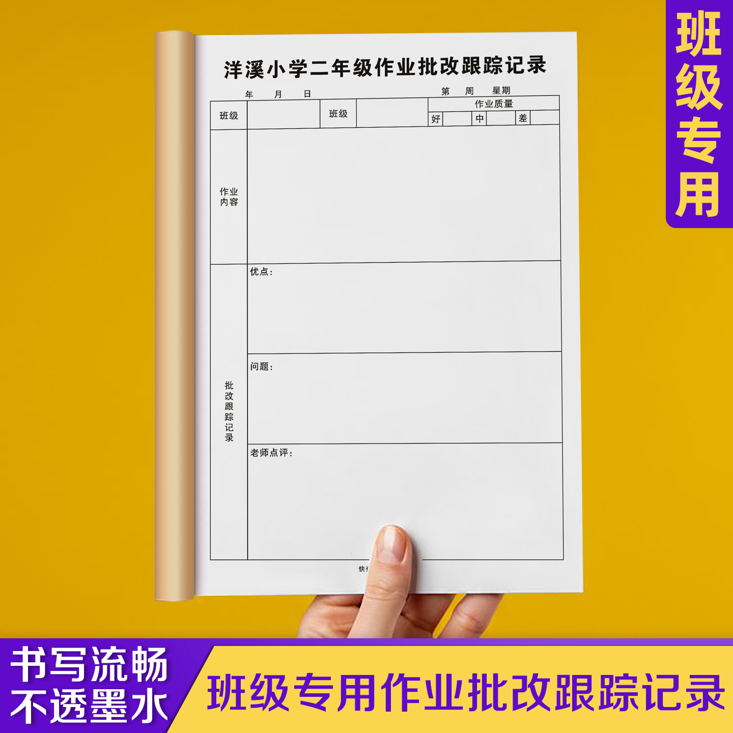 【班级专用作业批改跟踪记录本】