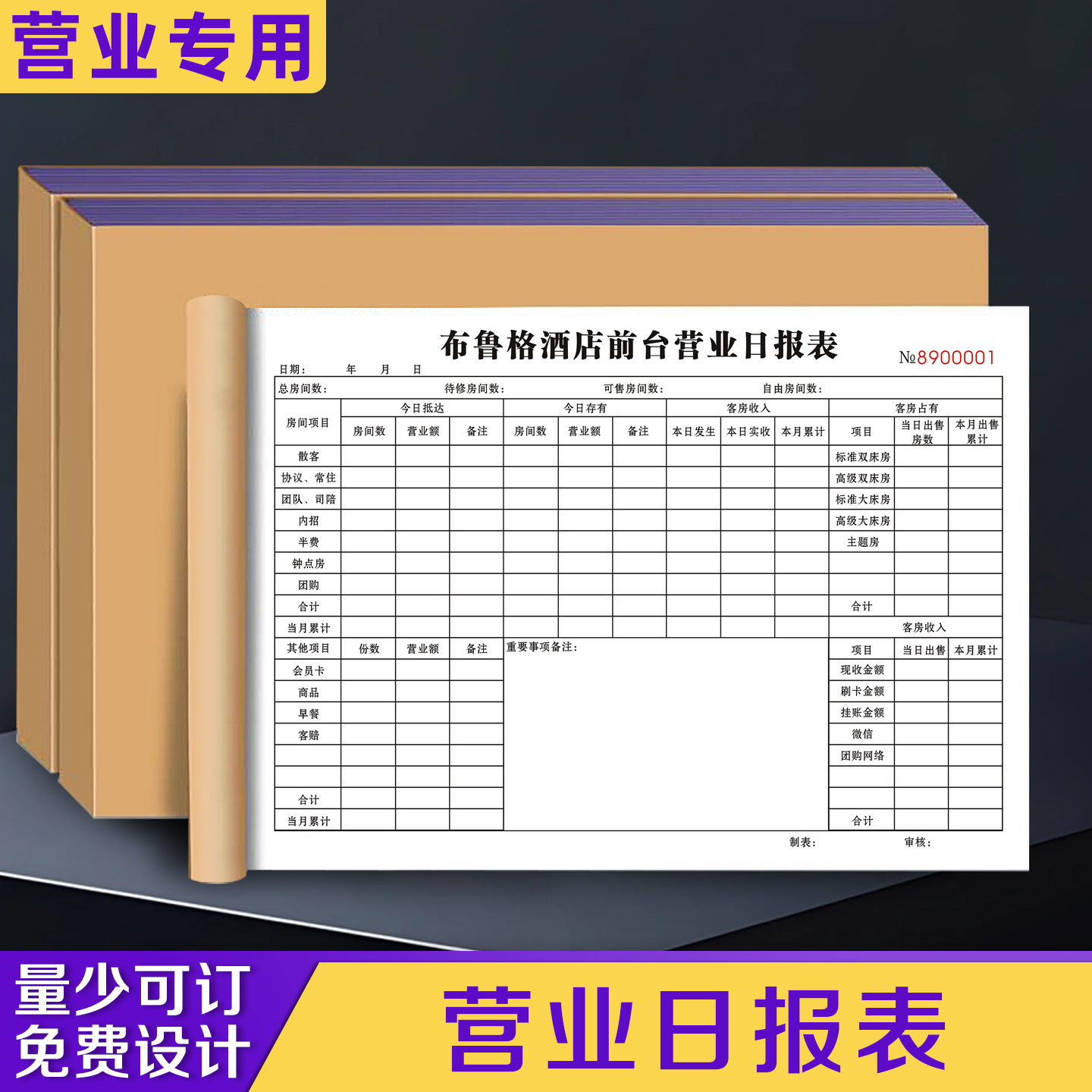 【营业日报表】量少可订免费设计