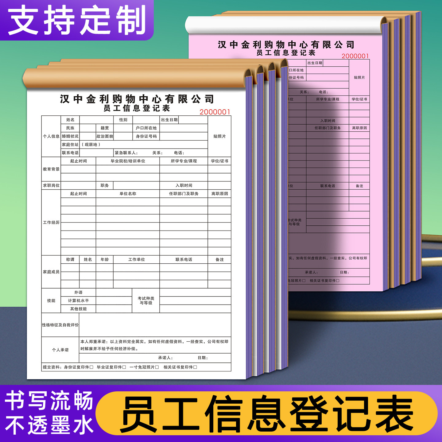 【员工信息登记表】定制公司职员入职档案统计表职工个人资料记录簿人