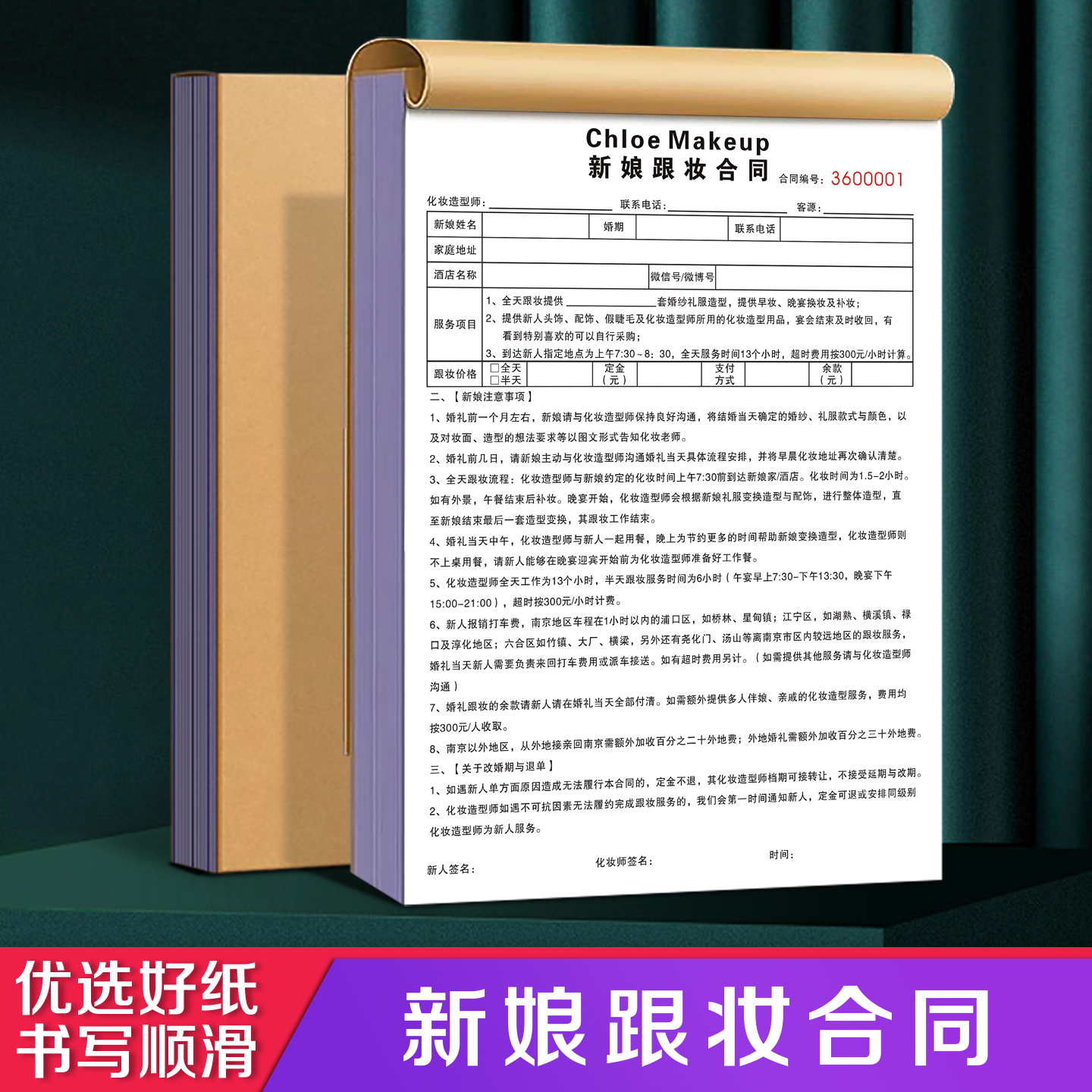 【新娘跟妆合同】定制二联婚纱店新人彩妆造型协议工作室化妆美妆预约
