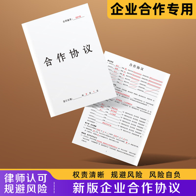 【新版企业合作协议】规避风险