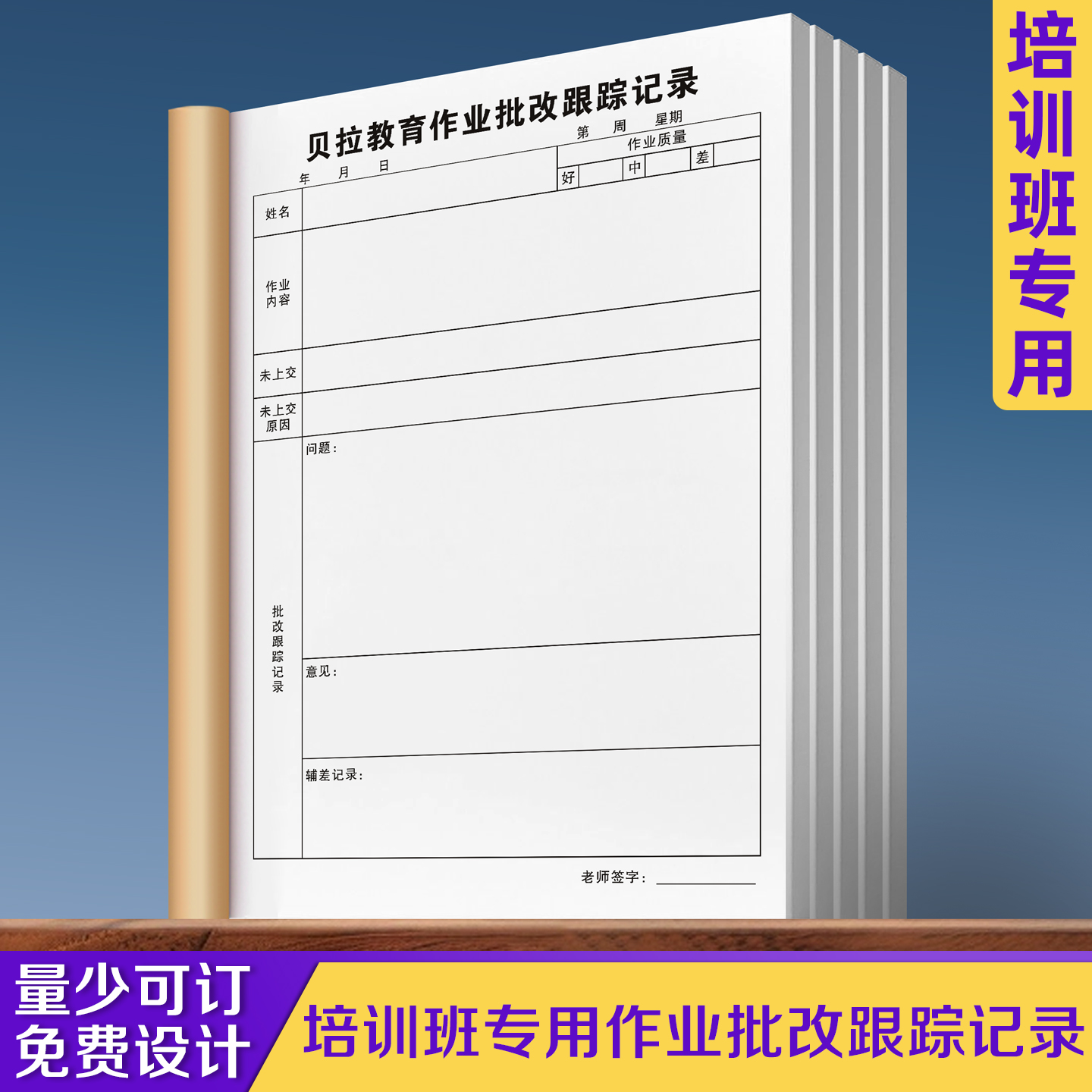 【培训班专用作业批改跟踪记录】