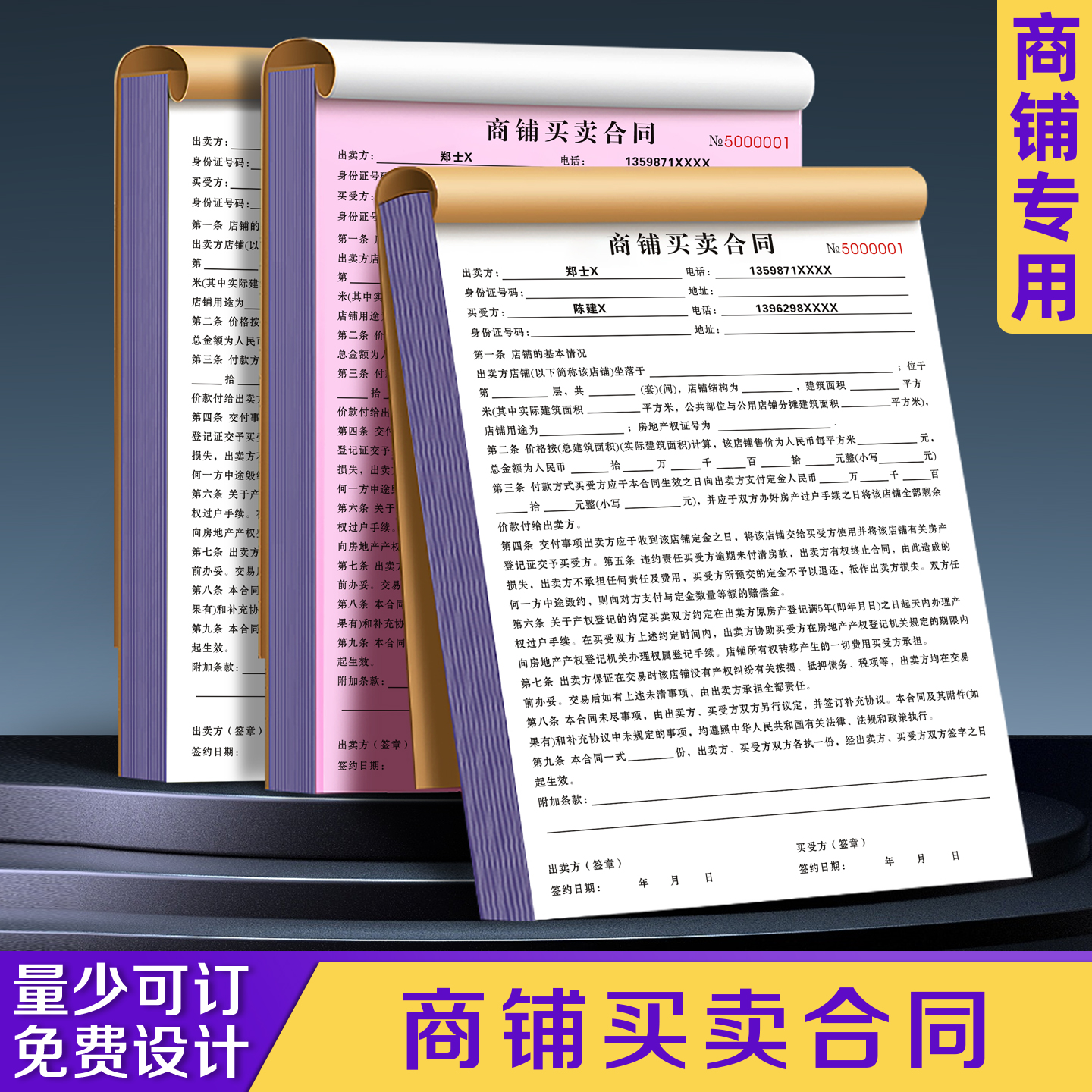 【商铺买卖合同】少可订免费设计