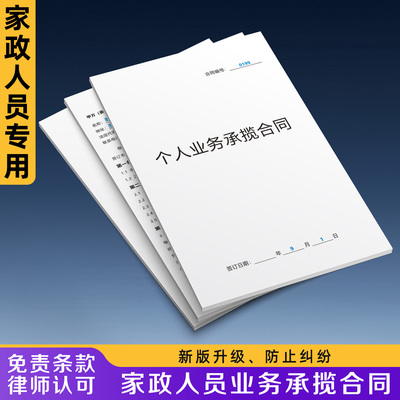 【家政人员业务合同】规避风险