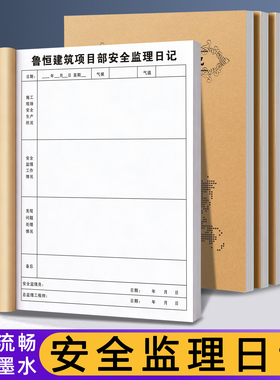 【安全监理日记】定制监理员安全施工日志建筑工地作业旁站登记本安全员每日巡查记录手册项目工程工作进度表
