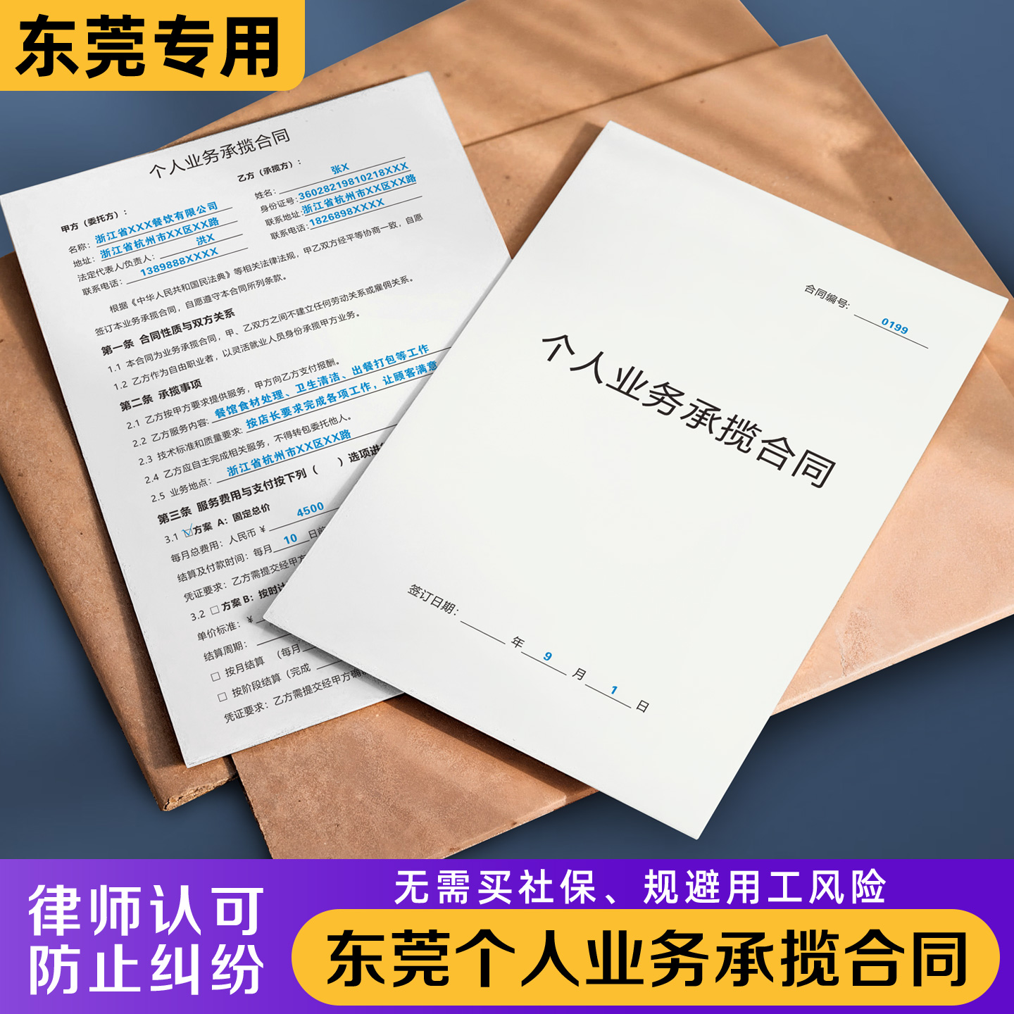 【东莞个人业务合同】规避风险