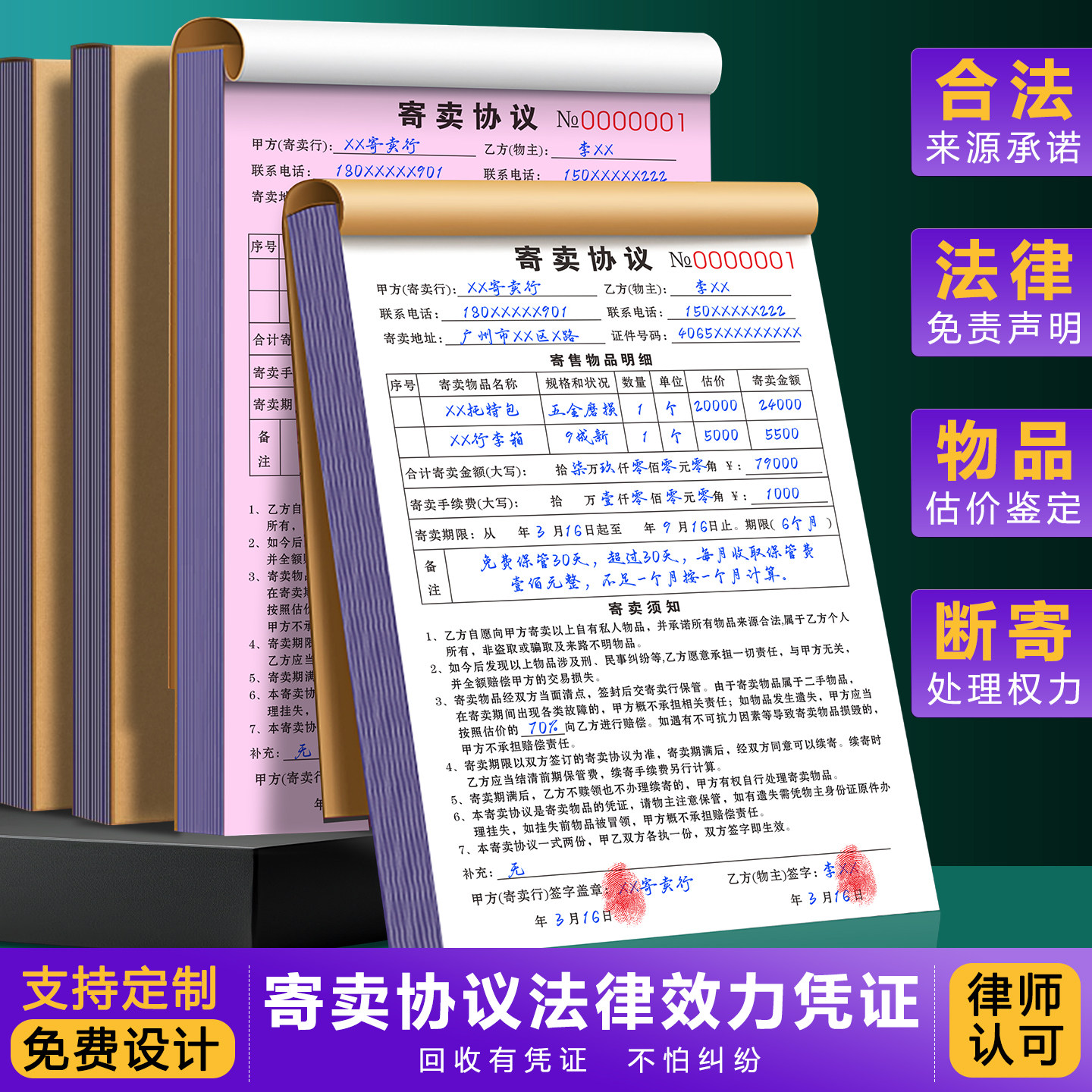 寄卖协议黄金珠宝回收登记表手机贵重物品寄售合同本典当行奢侈品保管单二手店代卖凭证车辆二手车抵押承诺书