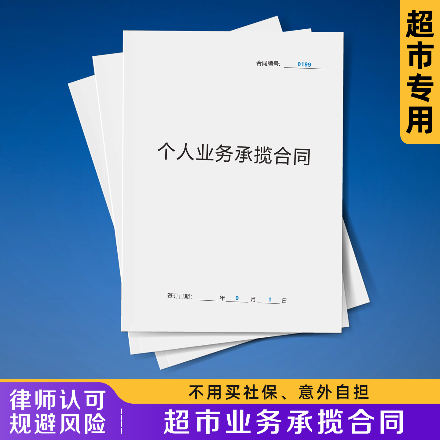 【超市业务承揽合同】规避风险