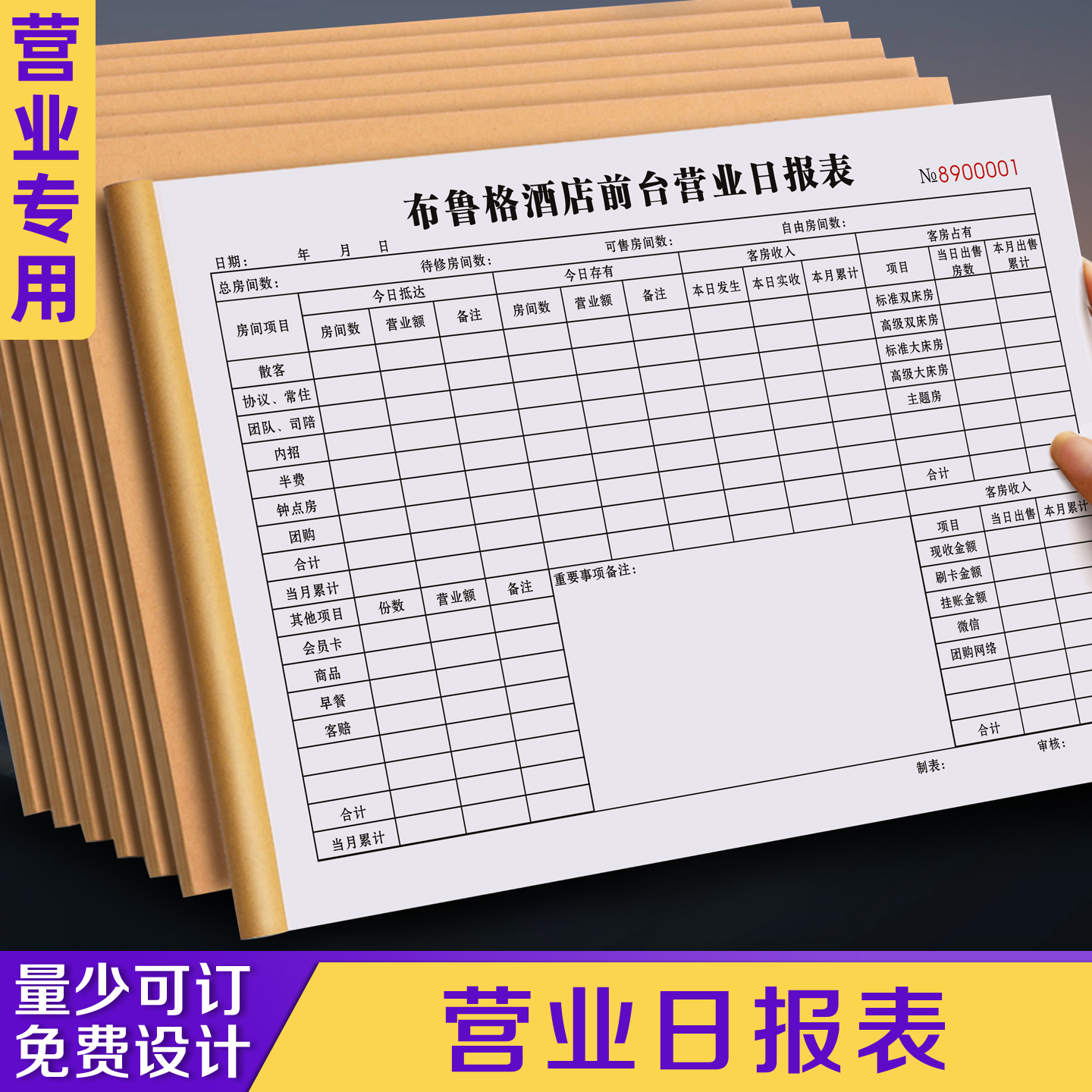 【营业日报表】量少可订免费设计