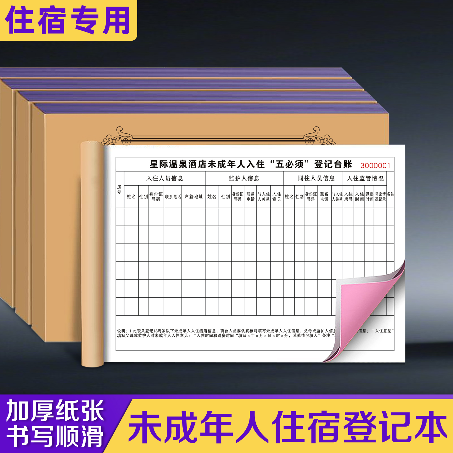 【未成年人住宿登记本】免费设计