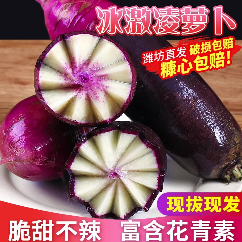 冰淇淋水果萝卜9斤当季新鲜甜脆冰糖心罗卜潍坊紫心萝卜蔬菜包邮1