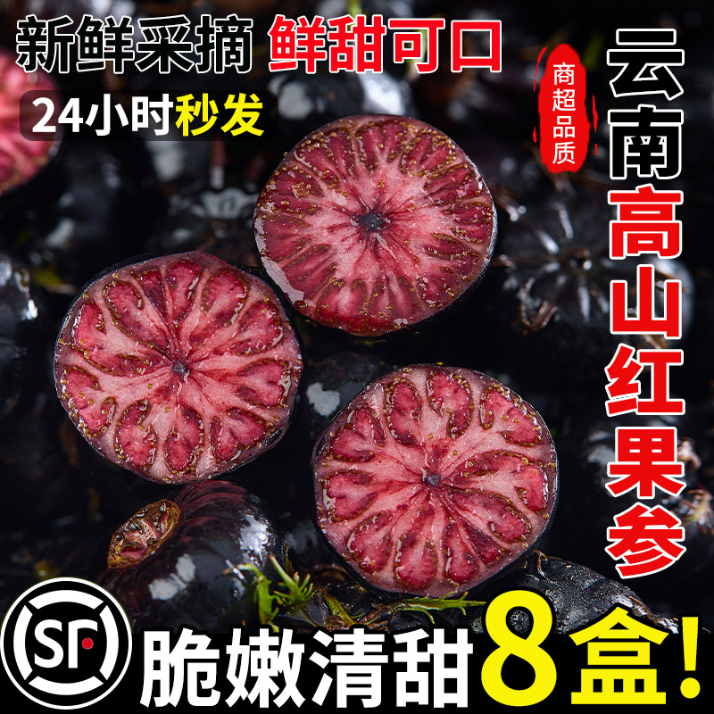 【产地直发】云南红果参可选礼盒