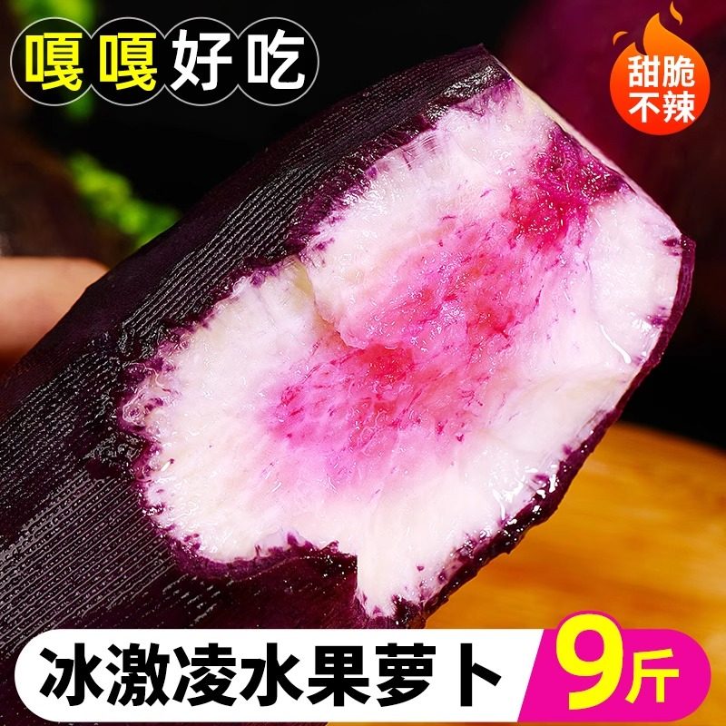 冰淇淋水果萝卜新鲜9斤甜脆冰糖心罗卜非凤梨潍坊紫心萝卜1包邮10,水产肉类/新鲜蔬果/熟食,萝卜/胡萝卜,淘宝优惠券,粉丝福利购,淘宝优惠卷