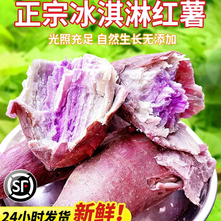 网红新鲜红薯冰淇淋番薯冰激凌紫薯花心板栗地瓜南沙一点红10斤
