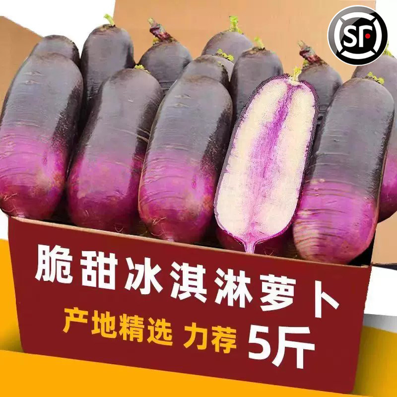 冰淇淋水果萝卜冰激凌红蔬菜冰糖心甜脆水果型紫美人淮潍坊青萝卜