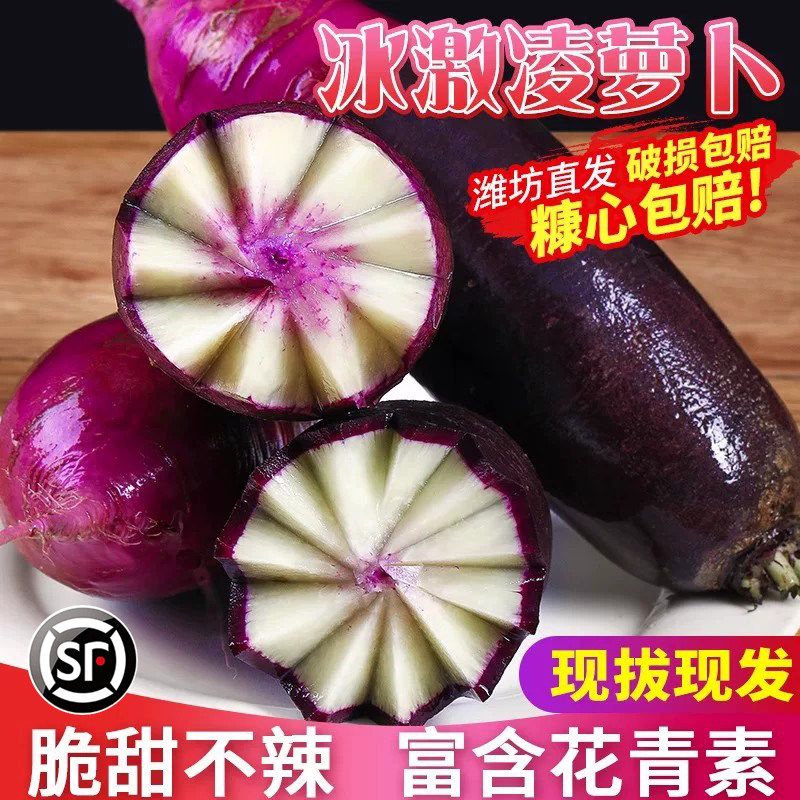冰淇淋水果萝卜紫美人新鲜生吃