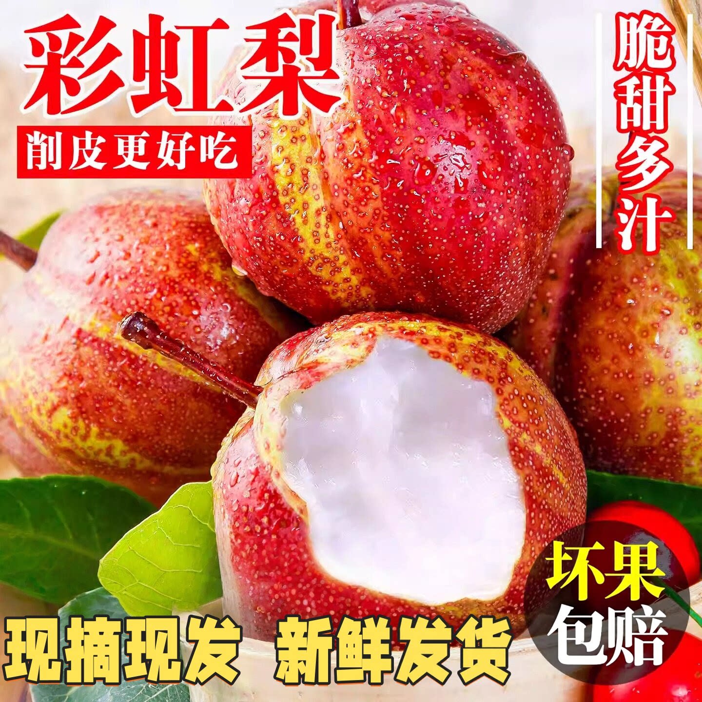 当季新鲜彩红梨红皮梨大果脆甜