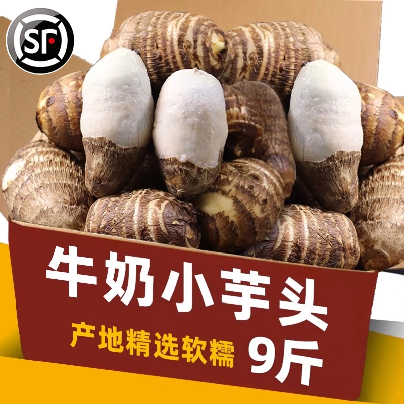 正宗云南牛奶小芋头新鲜农家粉糯毛芋头香芋艿净重9斤芋圆包邮10