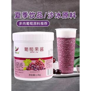 多肉葡萄爆柠葡萄水果茶饮品店商用原料草莓奇异果 1.3kg葡萄果酱