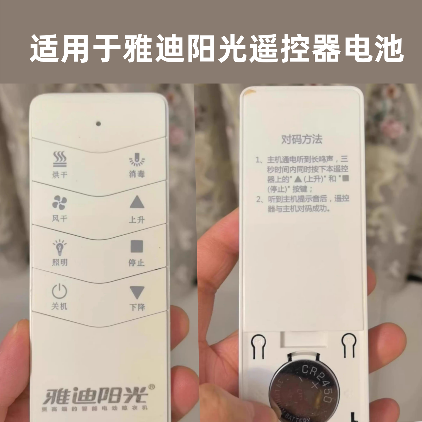 雅迪阳光牌晾衣架智能遥控器电池