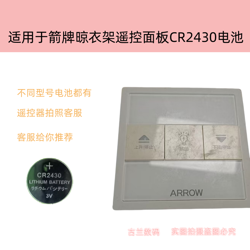 晾衣架遥控器CR2430专用电池